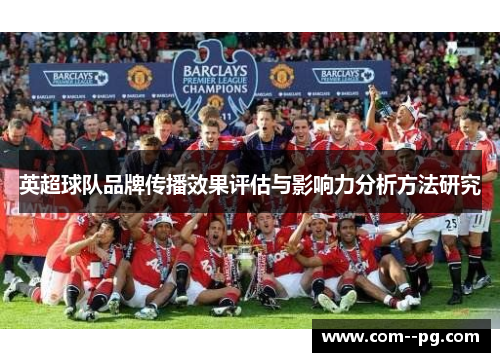 英超球队品牌传播效果评估与影响力分析方法研究