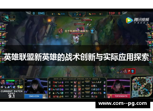 英雄联盟新英雄的战术创新与实际应用探索
