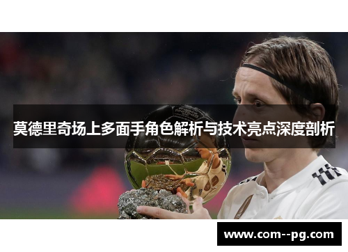 莫德里奇场上多面手角色解析与技术亮点深度剖析