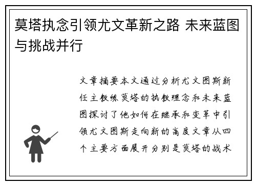 莫塔执念引领尤文革新之路 未来蓝图与挑战并行