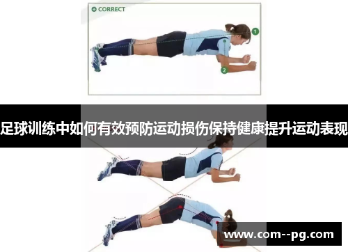 足球训练中如何有效预防运动损伤保持健康提升运动表现