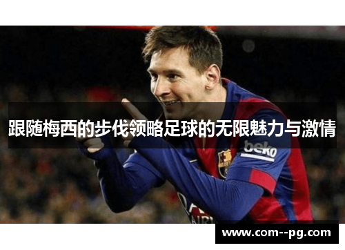 跟随梅西的步伐领略足球的无限魅力与激情