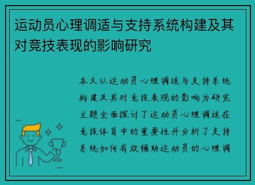 运动员心理调适与支持系统构建及其对竞技表现的影响研究