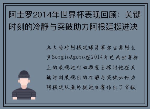 阿圭罗2014年世界杯表现回顾：关键时刻的冷静与突破助力阿根廷挺进决赛