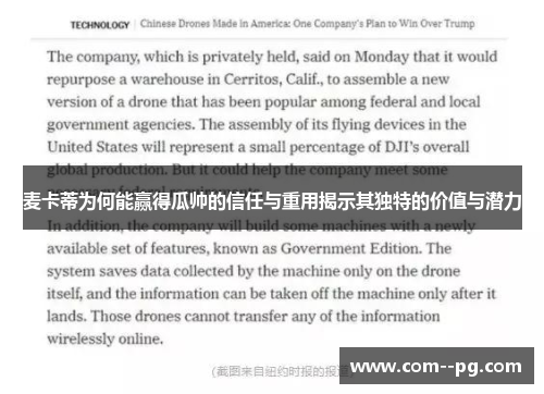 麦卡蒂为何能赢得瓜帅的信任与重用揭示其独特的价值与潜力