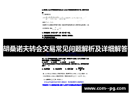 胡桑诺夫转会交易常见问题解析及详细解答