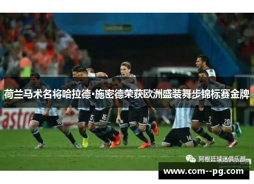 荷兰马术名将哈拉德·施密德荣获欧洲盛装舞步锦标赛金牌