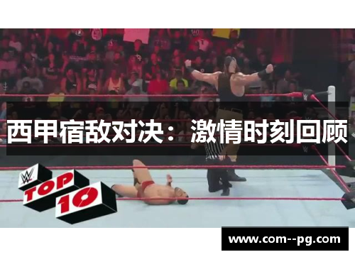 西甲宿敌对决：激情时刻回顾