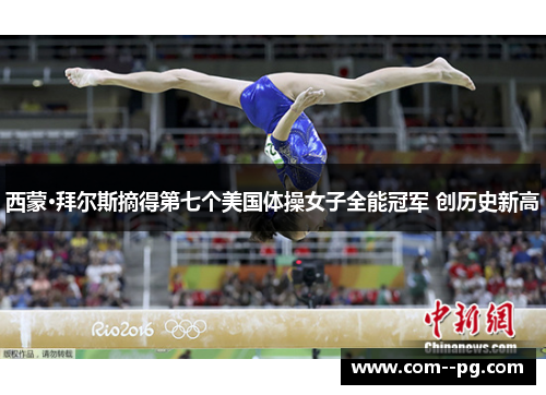 西蒙·拜尔斯摘得第七个美国体操女子全能冠军 创历史新高
