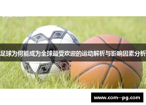 足球为何能成为全球最受欢迎的运动解析与影响因素分析