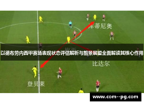 以德布劳内西甲赛场表现状态评估解析与前景展望全面解读其核心作用