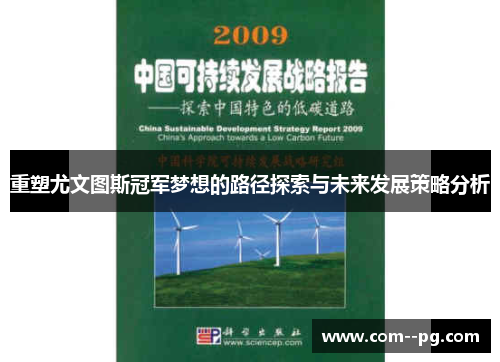 重塑尤文图斯冠军梦想的路径探索与未来发展策略分析