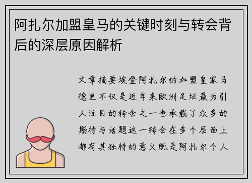 阿扎尔加盟皇马的关键时刻与转会背后的深层原因解析