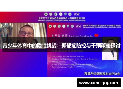 青少年体育中的隐性挑战：抑郁症防控与干预策略探讨