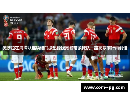 奥莎拉在海湾队连续破门掀起锋线风暴带领球队一路高歌前行再创佳