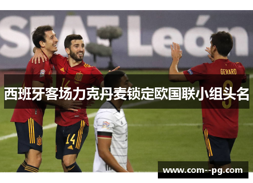 西班牙客场力克丹麦锁定欧国联小组头名