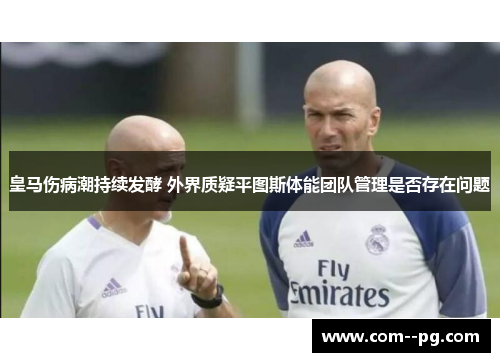 皇马伤病潮持续发酵 外界质疑平图斯体能团队管理是否存在问题