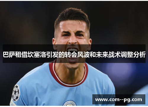 巴萨租借坎塞洛引发的转会风波和未来战术调整分析