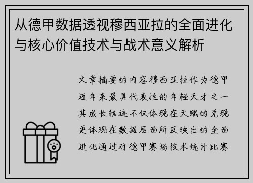 从德甲数据透视穆西亚拉的全面进化与核心价值技术与战术意义解析