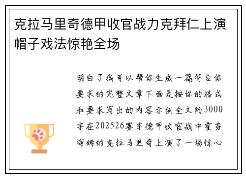 克拉马里奇德甲收官战力克拜仁上演帽子戏法惊艳全场