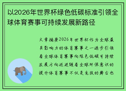 以2026年世界杯绿色低碳标准引领全球体育赛事可持续发展新路径