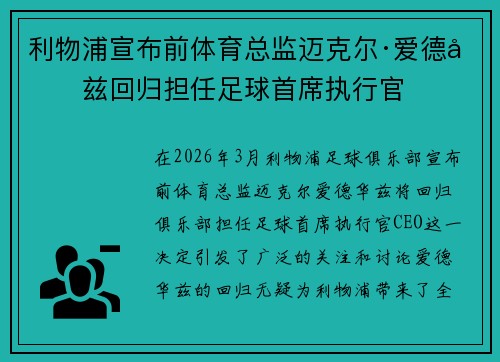 利物浦宣布前体育总监迈克尔·爱德华兹回归担任足球首席执行官