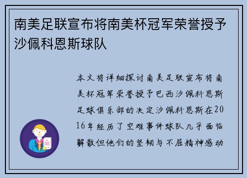 南美足联宣布将南美杯冠军荣誉授予沙佩科恩斯球队