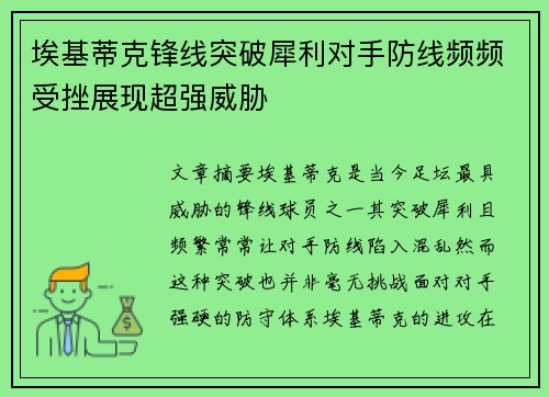 埃基蒂克锋线突破犀利对手防线频频受挫展现超强威胁