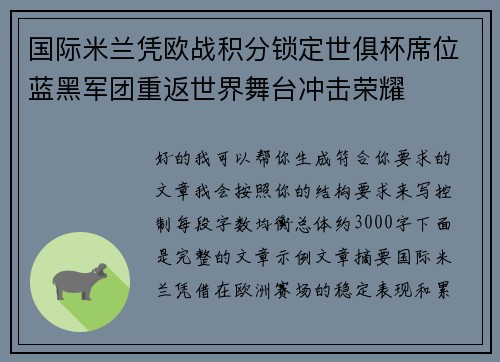国际米兰凭欧战积分锁定世俱杯席位蓝黑军团重返世界舞台冲击荣耀