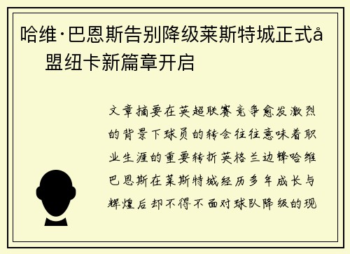 哈维·巴恩斯告别降级莱斯特城正式加盟纽卡新篇章开启