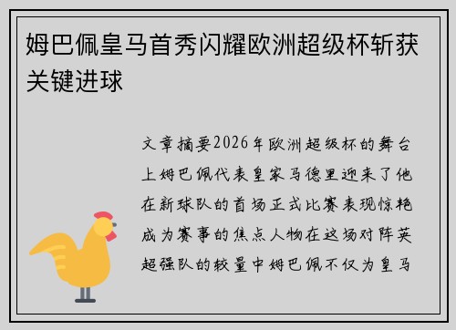 姆巴佩皇马首秀闪耀欧洲超级杯斩获关键进球