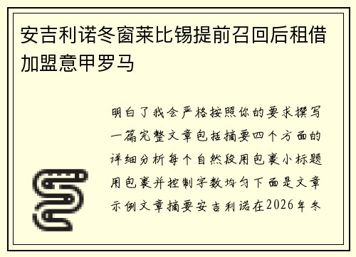 安吉利诺冬窗莱比锡提前召回后租借加盟意甲罗马
