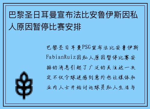 巴黎圣日耳曼宣布法比安鲁伊斯因私人原因暂停比赛安排