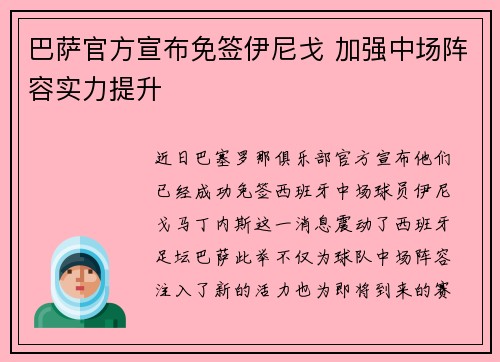巴萨官方宣布免签伊尼戈 加强中场阵容实力提升