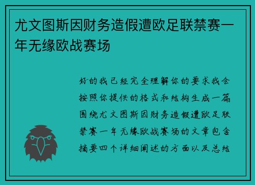 尤文图斯因财务造假遭欧足联禁赛一年无缘欧战赛场