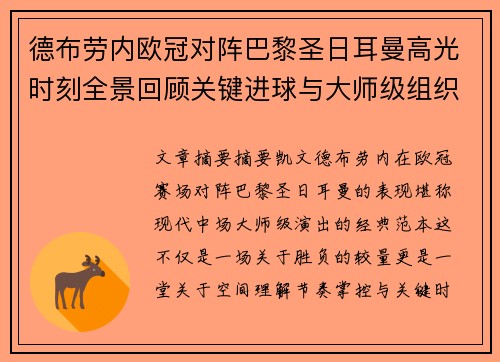 德布劳内欧冠对阵巴黎圣日耳曼高光时刻全景回顾关键进球与大师级组织解析