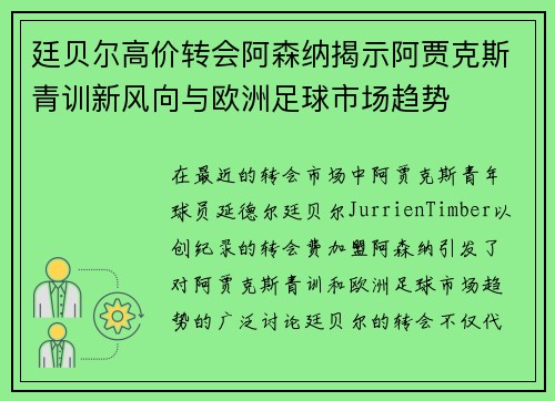 廷贝尔高价转会阿森纳揭示阿贾克斯青训新风向与欧洲足球市场趋势