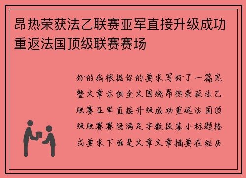 昂热荣获法乙联赛亚军直接升级成功重返法国顶级联赛赛场