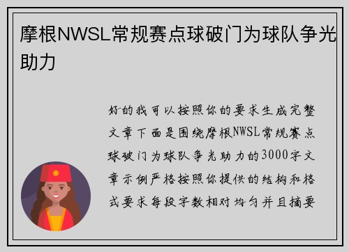 摩根NWSL常规赛点球破门为球队争光助力