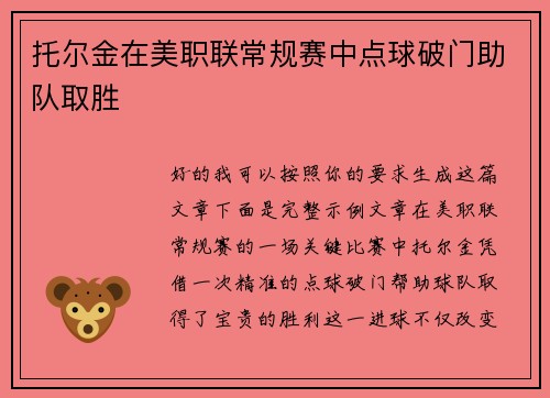 托尔金在美职联常规赛中点球破门助队取胜