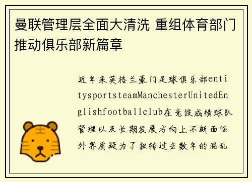 曼联管理层全面大清洗 重组体育部门推动俱乐部新篇章