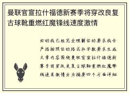 曼联官宣拉什福德新赛季将穿改良复古球靴重燃红魔锋线速度激情