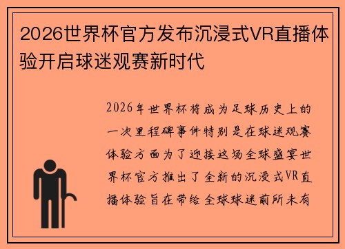 2026世界杯官方发布沉浸式VR直播体验开启球迷观赛新时代