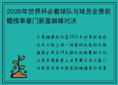 2026年世界杯必看球队与球员全景前瞻榜单豪门新星巅峰对决