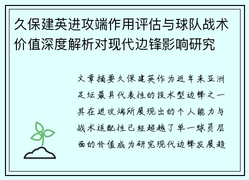 久保建英进攻端作用评估与球队战术价值深度解析对现代边锋影响研究