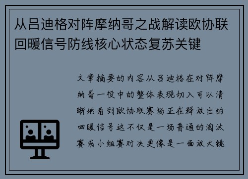 从吕迪格对阵摩纳哥之战解读欧协联回暖信号防线核心状态复苏关键