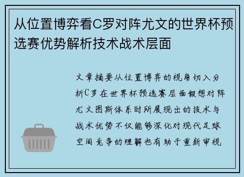 从位置博弈看C罗对阵尤文的世界杯预选赛优势解析技术战术层面