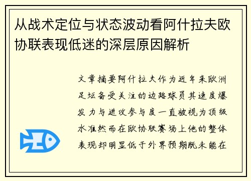 从战术定位与状态波动看阿什拉夫欧协联表现低迷的深层原因解析