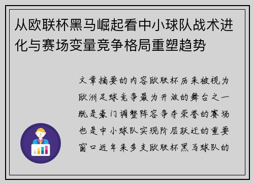 从欧联杯黑马崛起看中小球队战术进化与赛场变量竞争格局重塑趋势