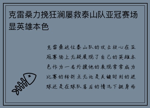 克雷桑力挽狂澜屡救泰山队亚冠赛场显英雄本色